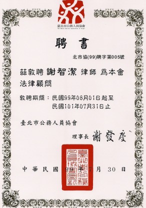 台北市公務人員協會99年至101年法律顧問聘書