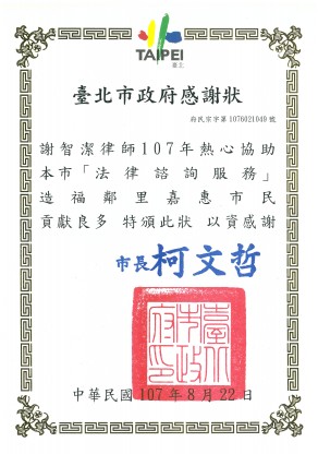 台北市政府107年法律諮詢感謝狀
