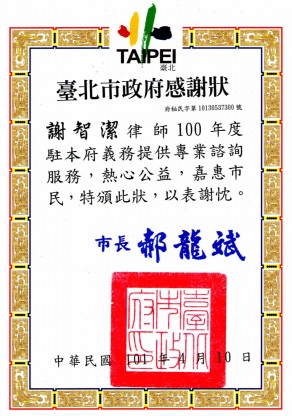 台北市政府100年法律諮詢感謝狀