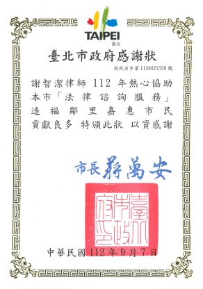 台北市政府112年法律諮詢感謝狀